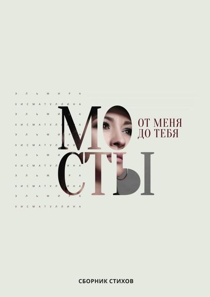 Обложка книги  «От меня до тебя мосты»