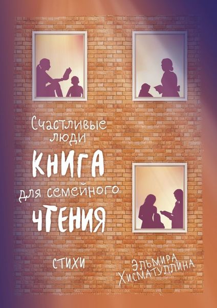 Обложка книги  «Счастливые люди»