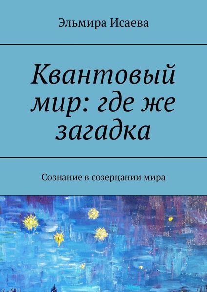 Обложка книги «Квантовый мир: где же загадка. Сознание в созерцании мира»