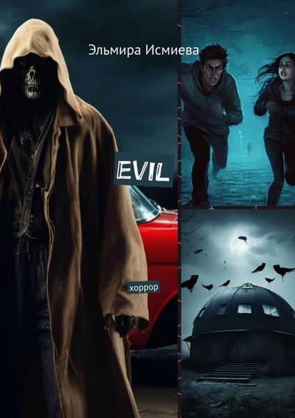 Обложка книги «Evil. Хоррор»