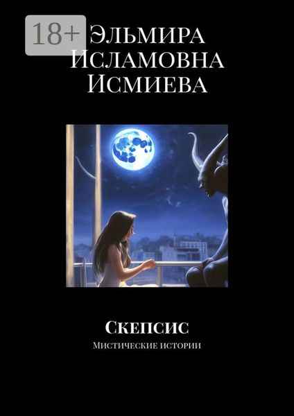 Обложка книги «Скепсис. Мистические истории»