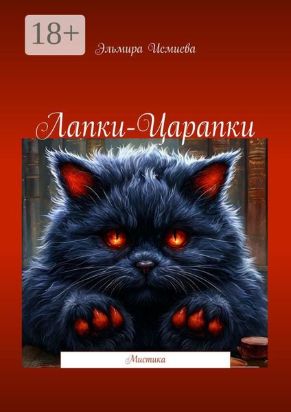 Обложка книги «Лапки-царапки. Мистика»