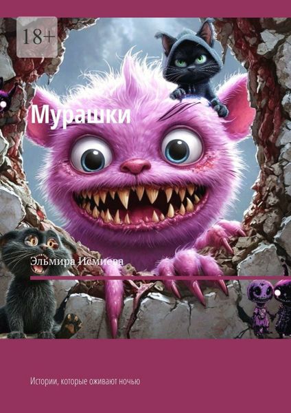 Обложка книги «Мурашки. Истории, которые оживают ночью»