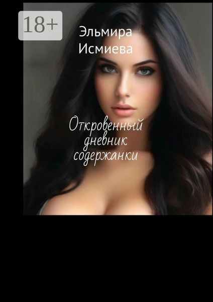 Обложка книги «Откровенный дневник содержанки»