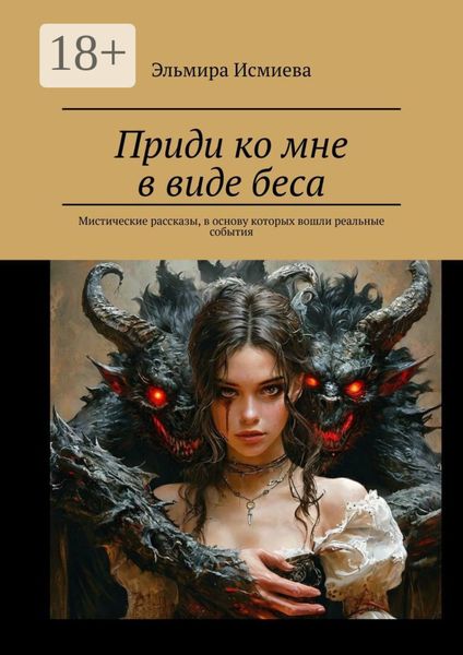 Обложка книги «Приди ко мне в виде беса. Мистические рассказы, в основу которых вошли реальные события»