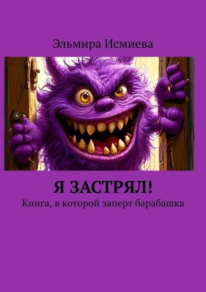 Обложка книги «Я застрял! Книга, в которой заперт барабашка»