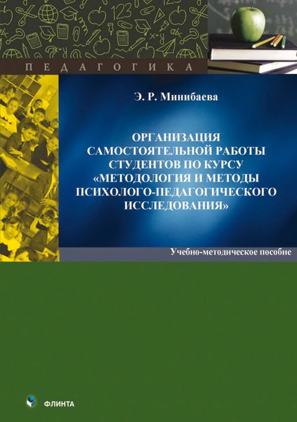 Обложка книги  «Организация самостоятельной работы студентов по курсу «Методология и методы психологопедагогического исследования»»