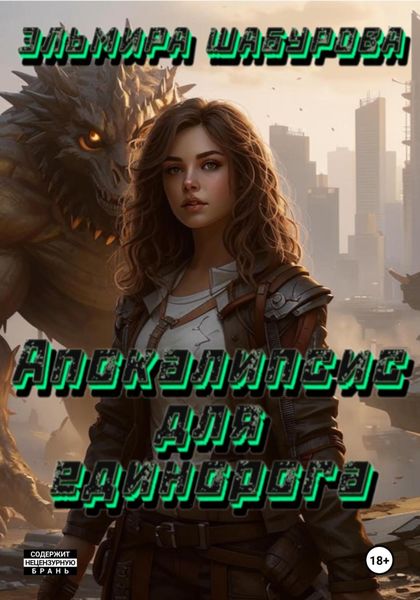 Обложка книги  «Апокалипсис для единорога»