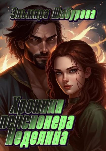 Обложка книги  «Хроники пенсионера Неделина»