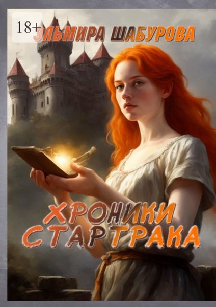 Обложка книги  «Хроники Стартрака»