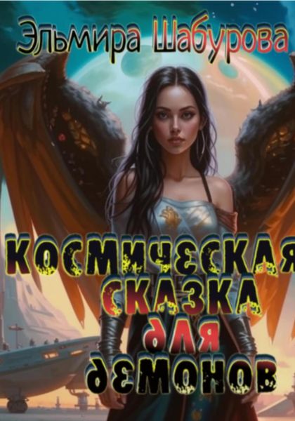 Обложка книги  «Космическая сказка для демонов»