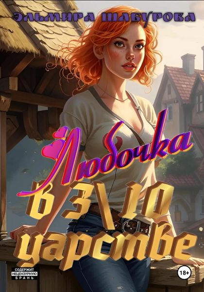 Обложка книги  «Любочка в 3\10 царстве»