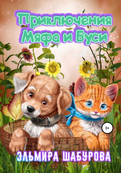 Обложка книги  «Приключения Мяфа и Буси»