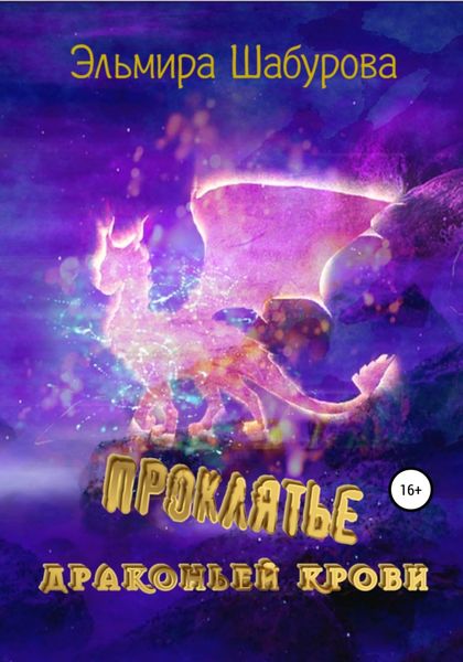 Обложка книги  «Проклятье драконьей крови»