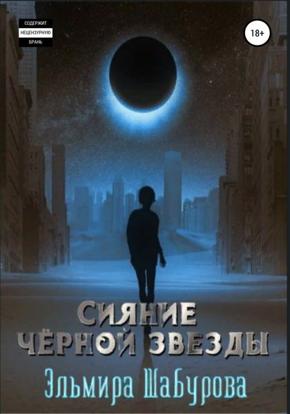 Обложка книги  «Сияние чёрной звезды»