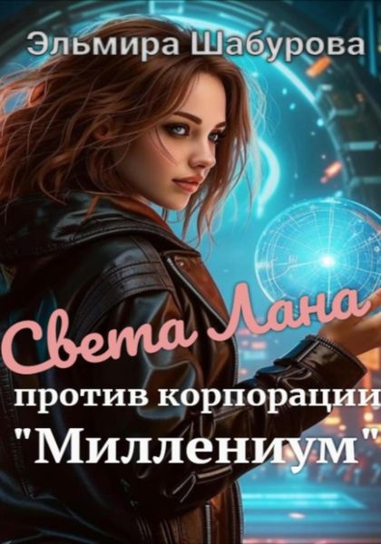 Обложка книги  «Света Лана против корпорации «Миллениум»»