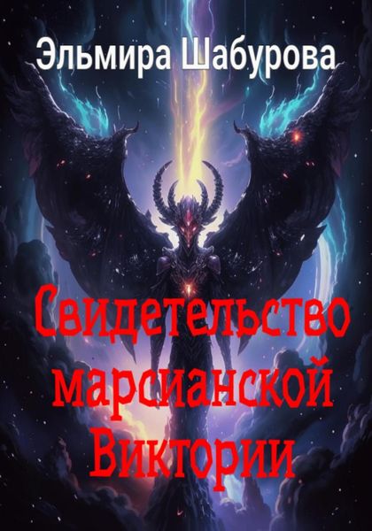 Обложка книги  «Свидетельство марсианской Виктории»