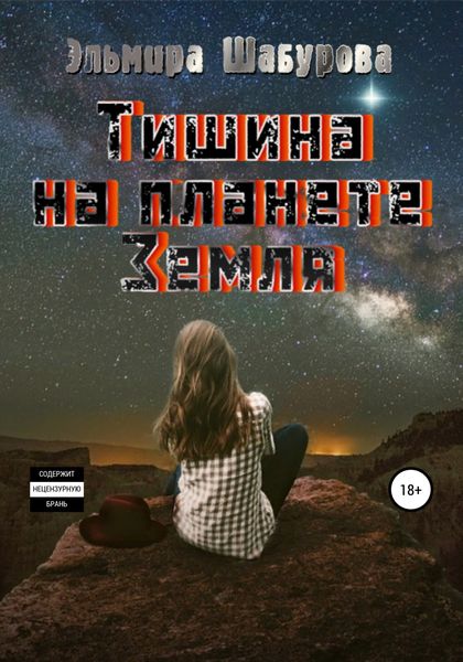 Обложка книги  «Тишина на планете Земля»
