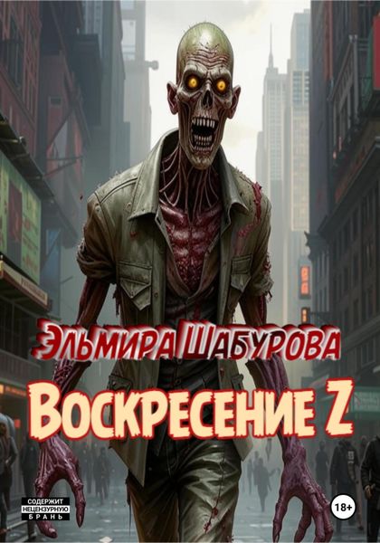 Обложка книги  «Воскресение Z»