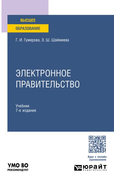 Обложка книги «Электронное правительство 7-е изд., пер. и доп. Учебник для вузов»
