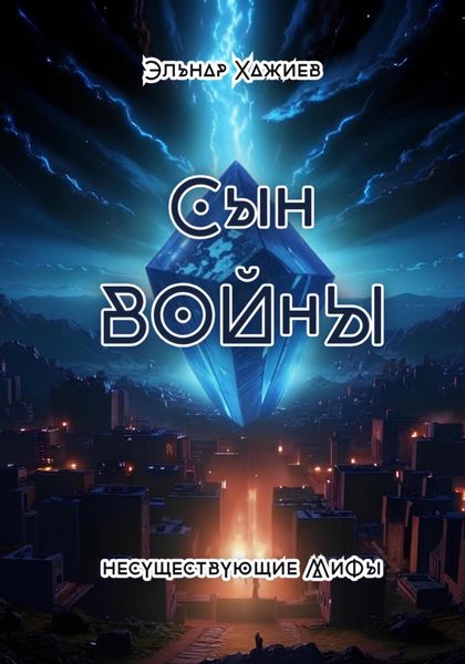 Обложка книги  «Сын войны»