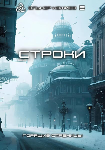 Обложка книги  «Строки»
