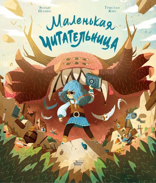 Обложка книги «Маленькая Читательница»