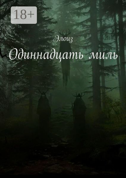 Обложка книги  «Одиннадцать миль»