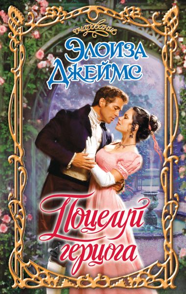 Обложка книги  «Поцелуй герцога»