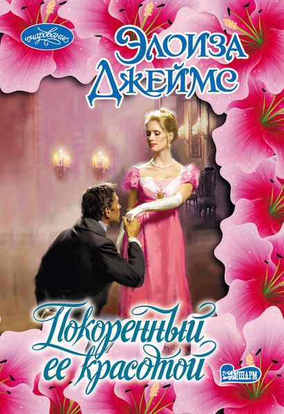 Обложка книги  «Покоренный ее красотой»
