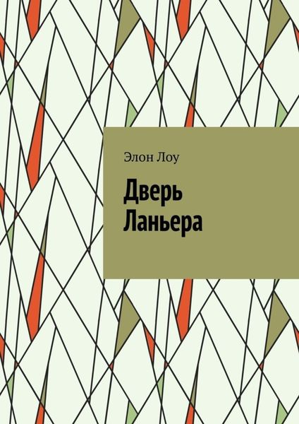 Обложка книги  «Дверь Ланьера»