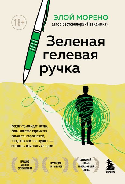 Обложка книги  «Зеленая гелевая ручка»