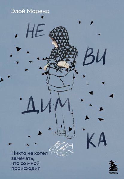 Обложка книги  «Невидимка. Никто не хотел замечать, что со мной происходит»