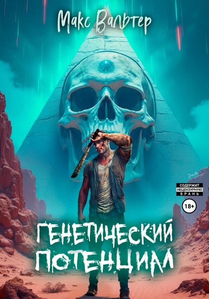 Обложка книги  «Генетический потенциал»