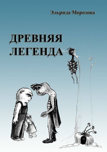 Обложка книги  «Древняя легенда. Сценарий комедийного фильма»