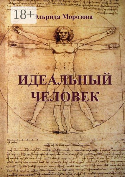 Обложка книги  «Идеальный человек»