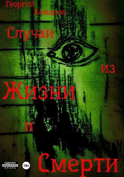 Обложка книги  «Случаи из жизни и смерти»