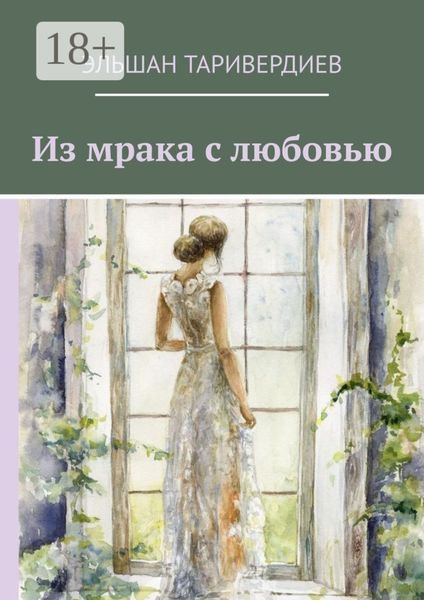 Обложка книги «Из мрака с любовью»