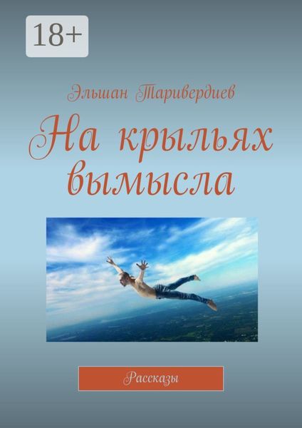 Обложка книги «На крыльях вымысла. Рассказы»