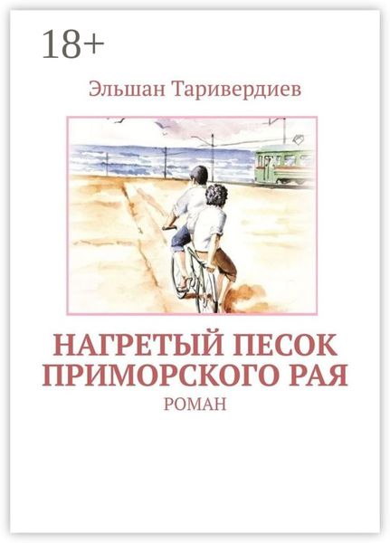 Обложка книги «Нагретый песок приморского рая. Роман»