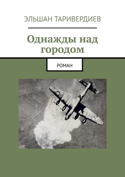 Обложка книги «Однажды над городом. Роман»