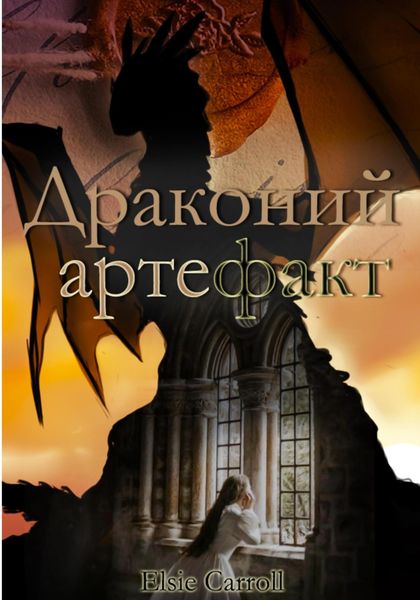 Обложка книги «Драконий артефакт»