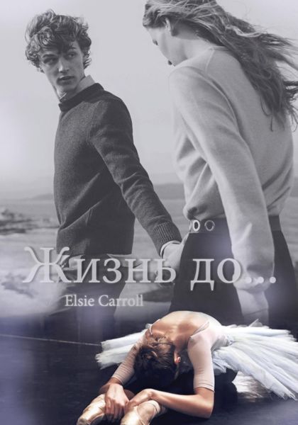 Обложка книги «Жизнь до»