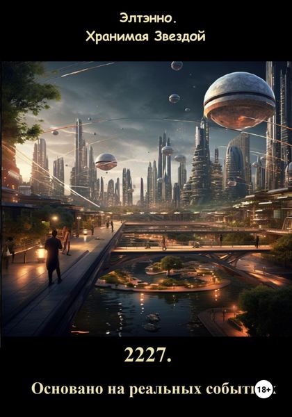 Обложка книги  «2227. Основано на реальных событиях»