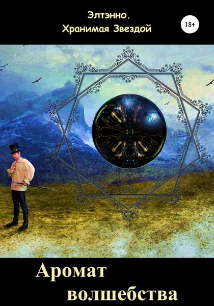 Обложка книги  «Аромат волшебства. Книга вторая»