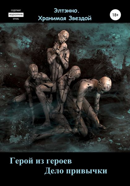 Обложка книги «Герой из героев. Дело привычки»