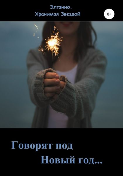 Обложка книги  «Говорят: под Новый год…»