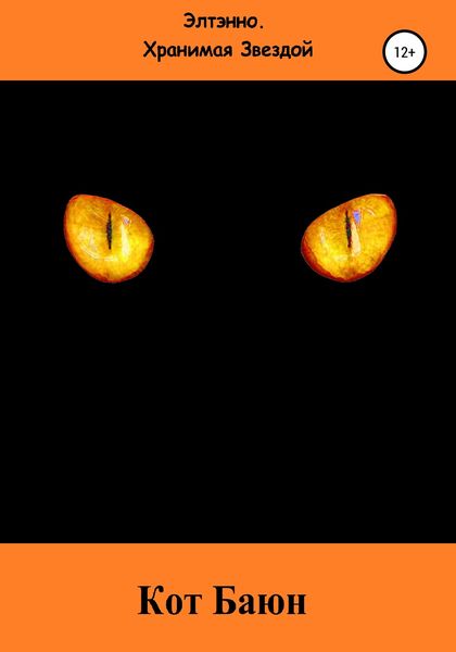 Обложка книги  «Кот Баюн»