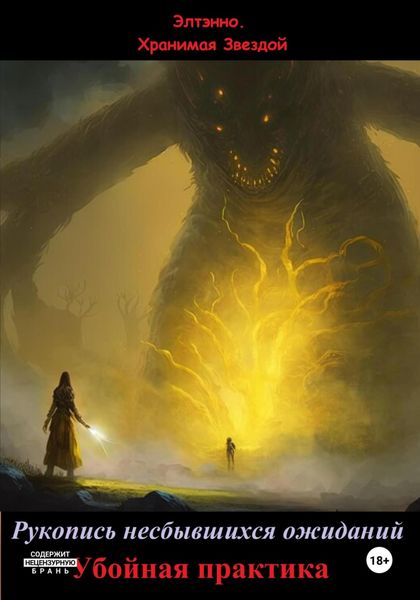 Обложка книги  «Рукопись несбывшихся ожиданий. Убойная практика»