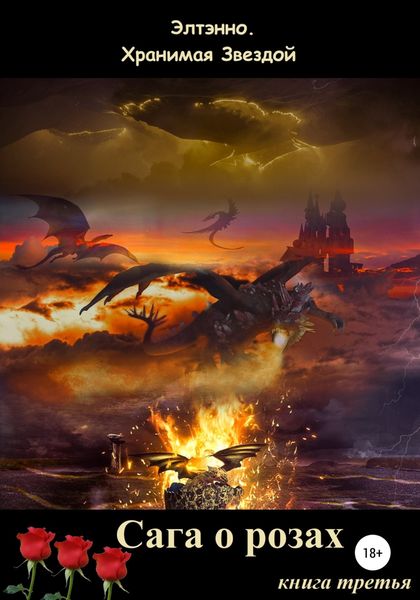 Обложка книги  «Сага о розах. Книга третья»